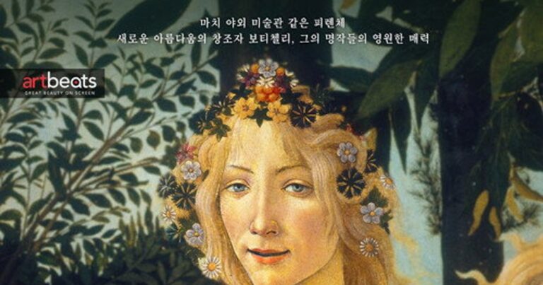 보티첼리. 피렌체와 메디치 – 르네상스 거장의 삶과 예술을 탐하는 다큐멘터리