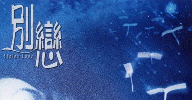 別戀(2001) – 홍콩 로맨스 영화, 맥조휘 감독의 감성적 사랑 이야기