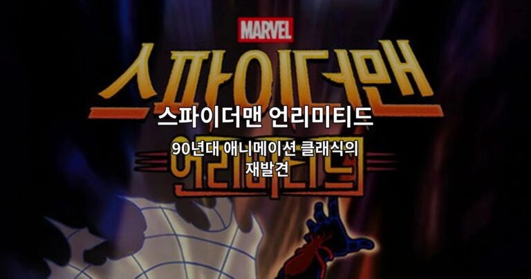 스파이더맨 언리미티드: 90년대 애니메이션 클래식의 재발견