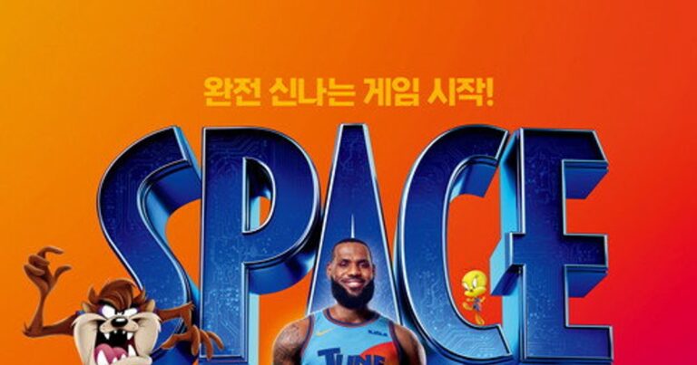 스페이스 잼: 새로운 시대 – 르브론 제임스와 루니 툰의 판타지 농구 모험