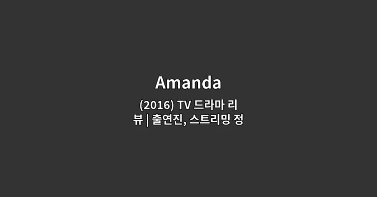 Amanda(2016) TV 드라마 리뷰 | 출연진, 스트리밍 정보, 추천 작품까지 한눈에