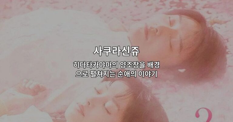 사쿠라신쥬: 히다타카야마의 양조장을 배경으로 펼쳐지는 순애의 이야기