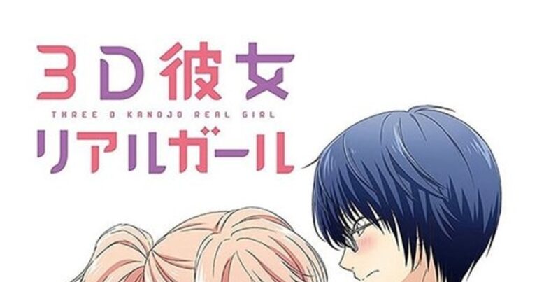 3D 그녀 리얼 걸 – 오타쿠 남주가 만난 현실의 사랑, 2차원과 3차원의 경계를 녹이는 로맨틱 코미디