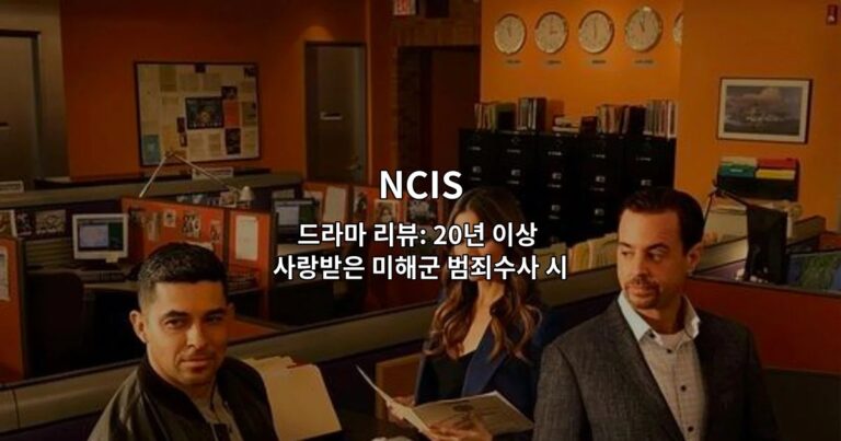 NCIS 드라마 리뷰: 20년 이상 사랑받은 미해군 범죄수사 시리즈의 매력 분석