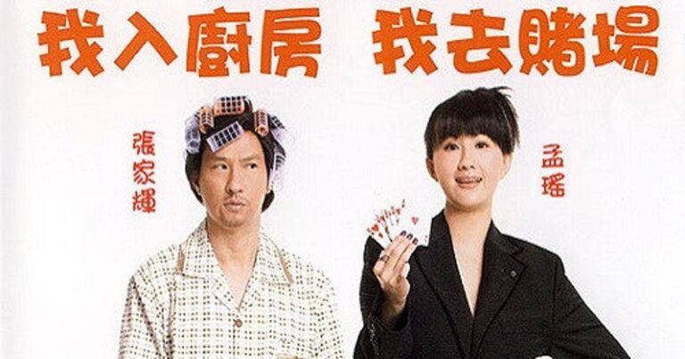 我老婆係賭聖(2008) – 홍콩 코미디 영화 리뷰, 출연진, 시청 정보