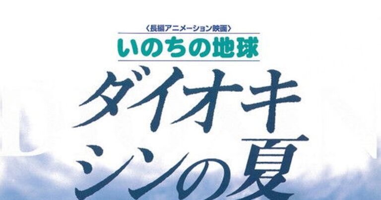 いのちの地球 ダイオキシンの夏 – 환경 오염의 위협을 그려낸 감동적 애니메이션 명작
