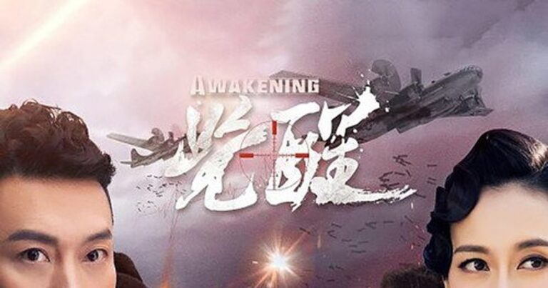 중국 정치드라마 ‘觉醒’ – 2019년 전쟁과 정치의 격변 속 인물들의 각성을 그린 웹드라마